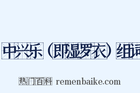 中兴乐（即湿罗衣）组词是什么意思的图片